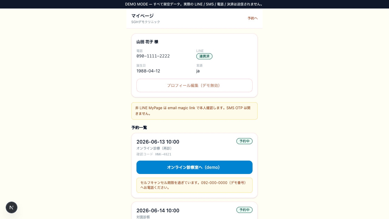 LINEオンライン診療導入支援の患者 MyPage デモ画面